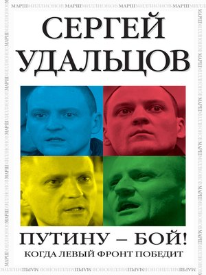 cover image of Путину – бой!